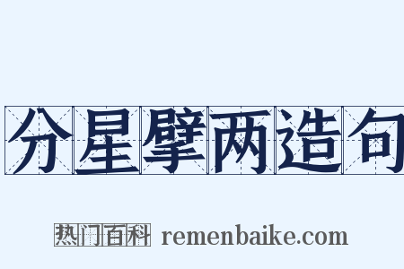 分星擘两造句是什么意思的图片